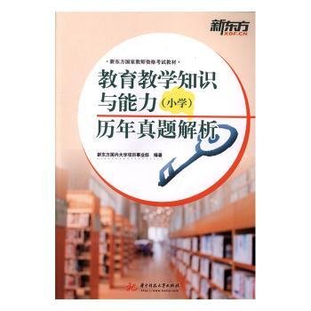 教育教学知识与能力（小学）历年真题解析