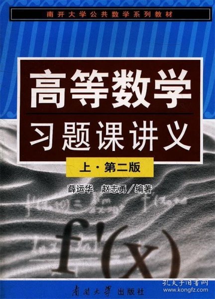 高等数学习题课讲义(上第2版南开大学公共数学系列教材)