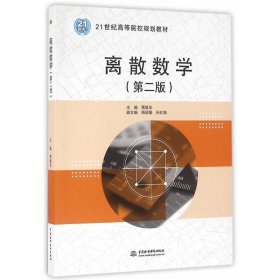 离散数学（第二版）（21世纪高等院校规划教材）