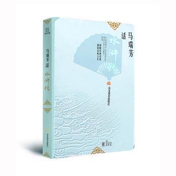 全新正版图书 马瑞芳话:水浒传/家讲坛.书里书外话典马瑞芳山东教育出版社9787570104246 黎明书店