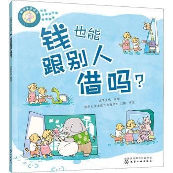 好孩子学花钱：钱也能跟别人借吗？