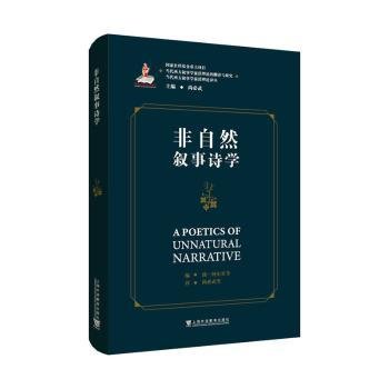 当代西方叙事学前沿理论的翻译与研究，当代西方叙事学前沿理论译丛：非自然叙事诗学