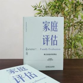 全新正版图书 家庭评估迈克尔·科尔机械工业出版社9787111715979 黎明书店