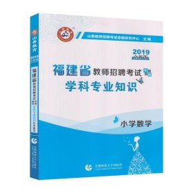 山香2019福建省教师招聘考试专用教材 学科专业知识 小学数学