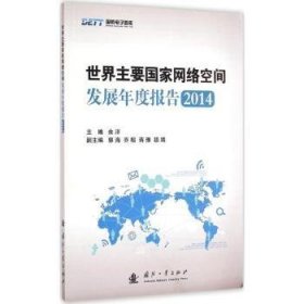 国防电子智库：世界主要国家网络空间发展年度报告2014