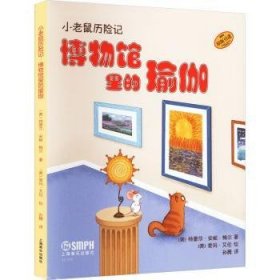全新正版图书 小老鼠历险记-博物馆里的瑜伽特蕾莎·安妮·鲍尔上海音乐出版社9787552325966 黎明书店