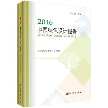 2016中国绿色设计报告