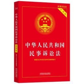 中华人民共和国民事诉讼法（实用版）（根据2022年民诉法和民诉解释修订)