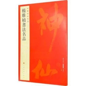 全新正版图书 杨维桢书法名品上海书画出版社上海书画出版社9787547908617 黎明书店