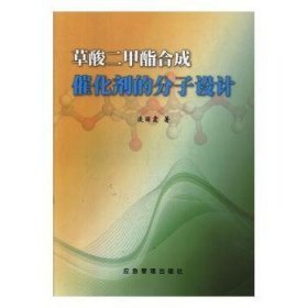 全新正版图书 草酸二甲酯合成催化剂的分子设计凌丽霞应急管理出版社9787502076948 黎明书店