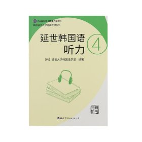 延世韩国语听力4（扫码听书）