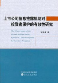 全新正版图书 上市公司信息披露机制对投资者保护的有效性研究张程睿经济科学出版社9787514166200 黎明书店