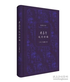 全新正版塑封包装品好现货速发 叶嘉莹说诗讲稿/[加]叶嘉莹著 精装 定价56元 9787101168150