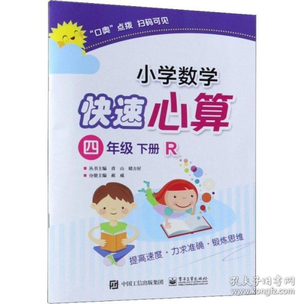 小学数学快速心算四年级下册R