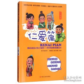 图说社会主义核心价值观（仁爱篇）/中华传统美德故事丛书