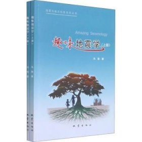 全新正版图书 趣味地震学(上下)/地震与减灾科普系列丛书冯锐地震出版社9787502852450 黎明书店