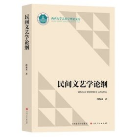 全新正版现货  民间文艺学论纲 9787203125556