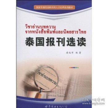 国家非通用语种本科人才培养系列教材：泰国报刊选读