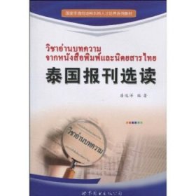 国家非通用语种本科人才培养系列教材：泰国报刊选读