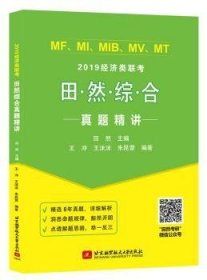 2019MF、MI、MIB、MV、MT等经济类联考综合真题 田然精讲(精选8年真题，点透解题思路)