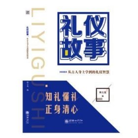 礼仪故事：从古人身上学到的礼仪智慧