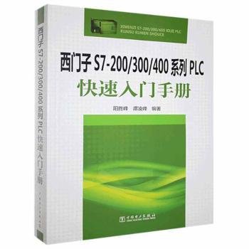 西门子S7-200/300/400系列PLC快速入门手册