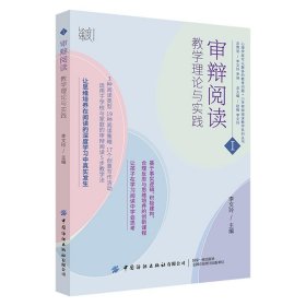 全新正版现货  审辩阅读:教学理论与实践 9787522902876