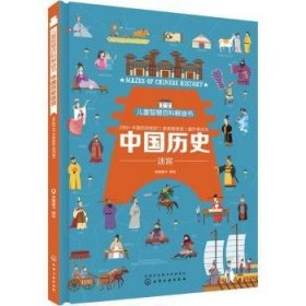 全新正版图书 中国历史迷宫派糖童书绘化学工业出版社9787122333599 黎明书店