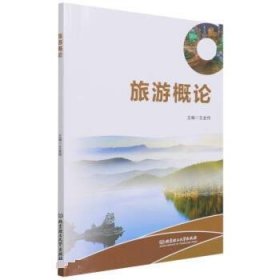 正版新书现货 旅游概论 王金伟 9787568295796