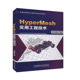 全新正版现货  HyperMesh实用工程技术 9787568281423