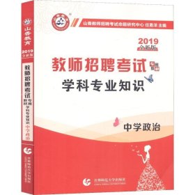 山香 2017教师招聘考试专用教材：学科专业知识·中学政治（最新版）