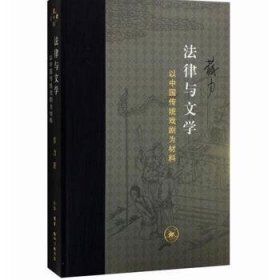 全新正版图书 法律与文学:以中国传统戏剧为材料苏力生活·读书·新知三联书店9787108058843 黎明书店