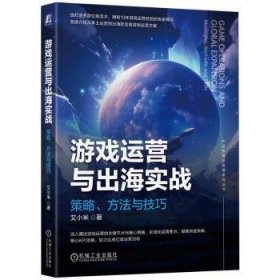 全新正版图书 游戏运营与出海实战：策略、方法与艾小米机械工业出版社9787111750376 黎明书店