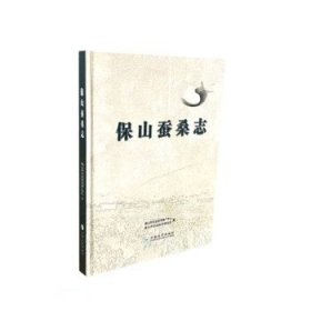 全新正版现货  保山蚕桑志(精) 9787548243939