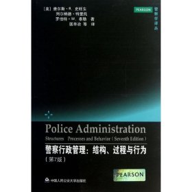 全新正版现货  警察行政管理:结构、过程与行为:structures, proc