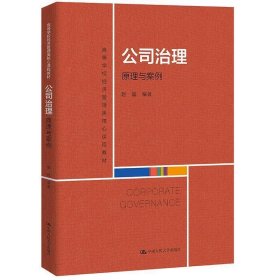 公司治理：原理与案例（）