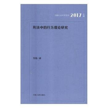 刑法中的行为理论研究（2017年辑）/河南社会科学文库