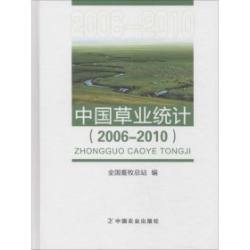 全新正版现货  中国草业统计(2006-2010) 9787109244450