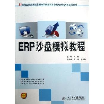 ERP沙盘模拟教程/21世纪全国应用型本科电子商务与信息管理系列实用规划教材