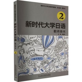 全新正版现货  新时代大学日语2（教师用书） 9787544673853