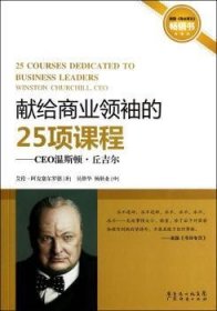 CEO温斯顿.丘吉尔：献给商业领袖的25项课程