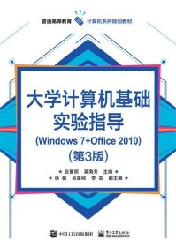 大学计算机基础实验指导(Windows 7+Office 2010)（第3版）