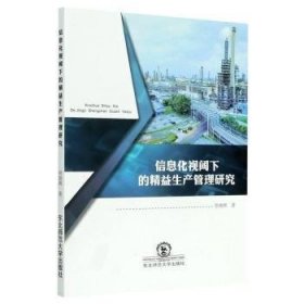 全新正版图书 信息化视阈下的精益生产管理研究贺晓辉东北师范大学出版社9787568175616 黎明书店