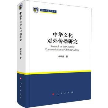 全新正版图书 中华文化对外传播研究何明星人民出版社9787010236742 黎明书店