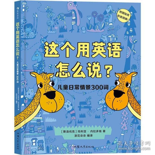 这个用英语怎么说？儿童日常情景300词  300多个实用单词 附赠贴纸和配套音频 浪花朵朵