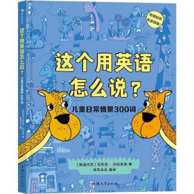 这个用英语怎么说？儿童日常情景300词  300多个实用单词 附赠贴纸和配套音频 浪花朵朵