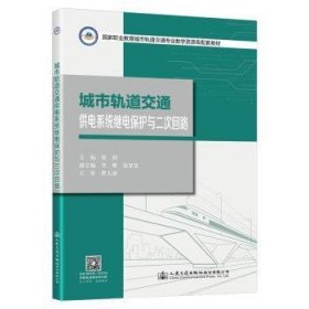 全新正版图书 城市轨道交通供电系统继电保护与二次回路梁因人民交通出版社股份有限公司9787114173592 黎明书店