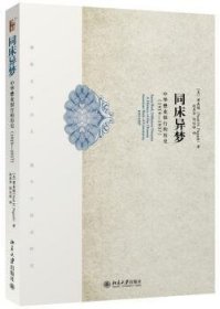 全新正版图书 同床异梦:中华懋业银行的历史:1919-1937蒲嘉锡北京大学出版社9787301238806 黎明书店