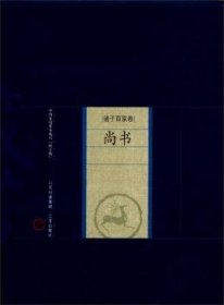 中国家庭基本藏书·诸子百家卷：尚书（修订版）