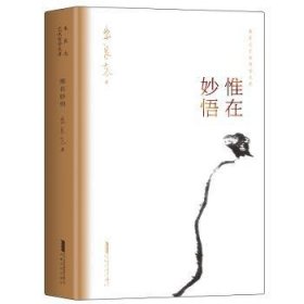 惟在妙悟朱良志艺术哲学文存中国美学入门艺术创作方法人生智慧